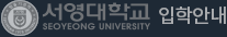 서영대학교SEOYEONG UNIVERSITY입학안내