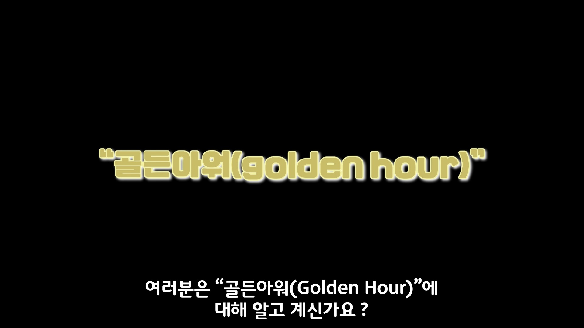 골든아워