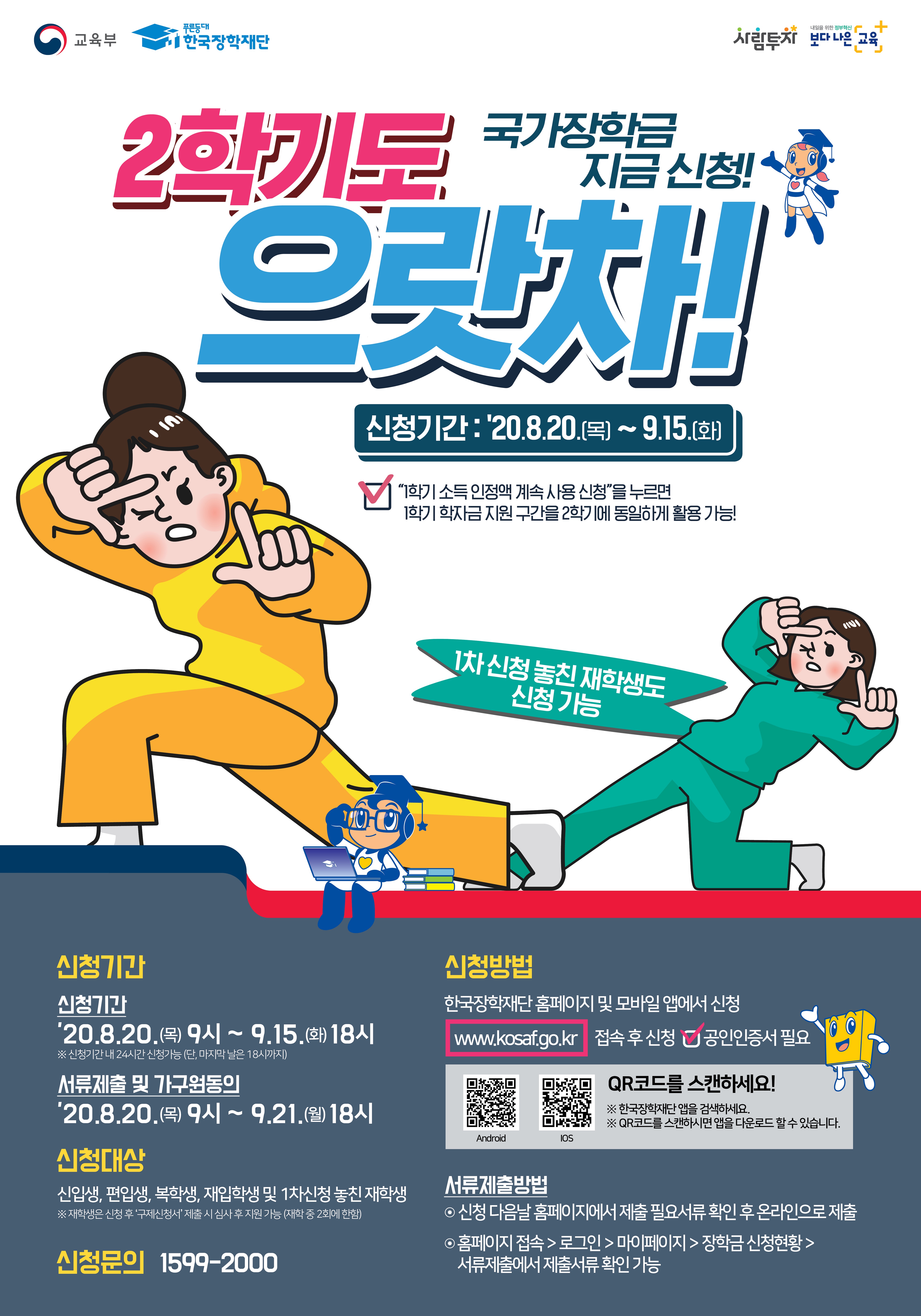 2020학년도 2학기 국가장학금, 국가근로 2차 신청 안내