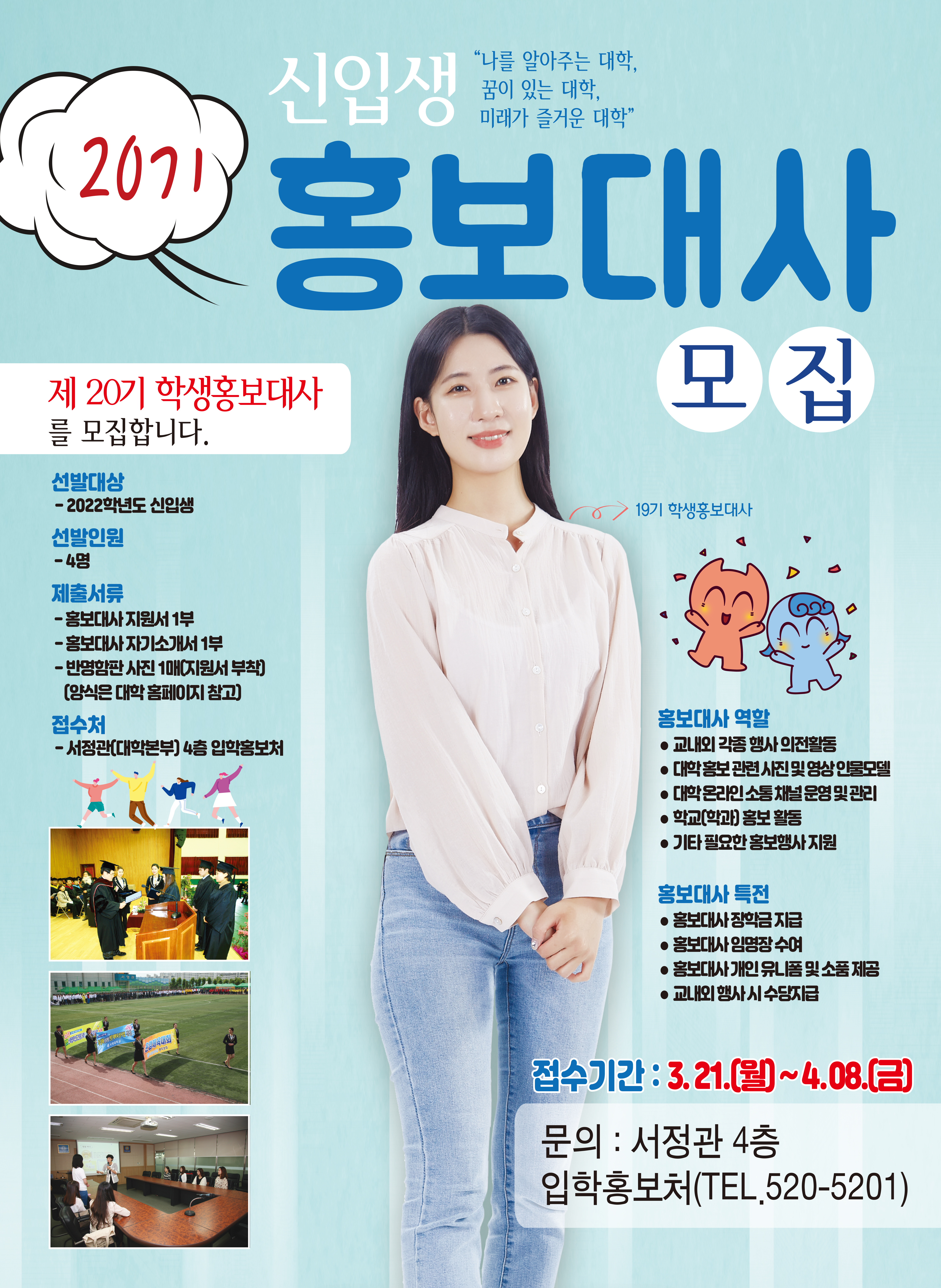 제 20기 홍보대사 모집 포스터 시안