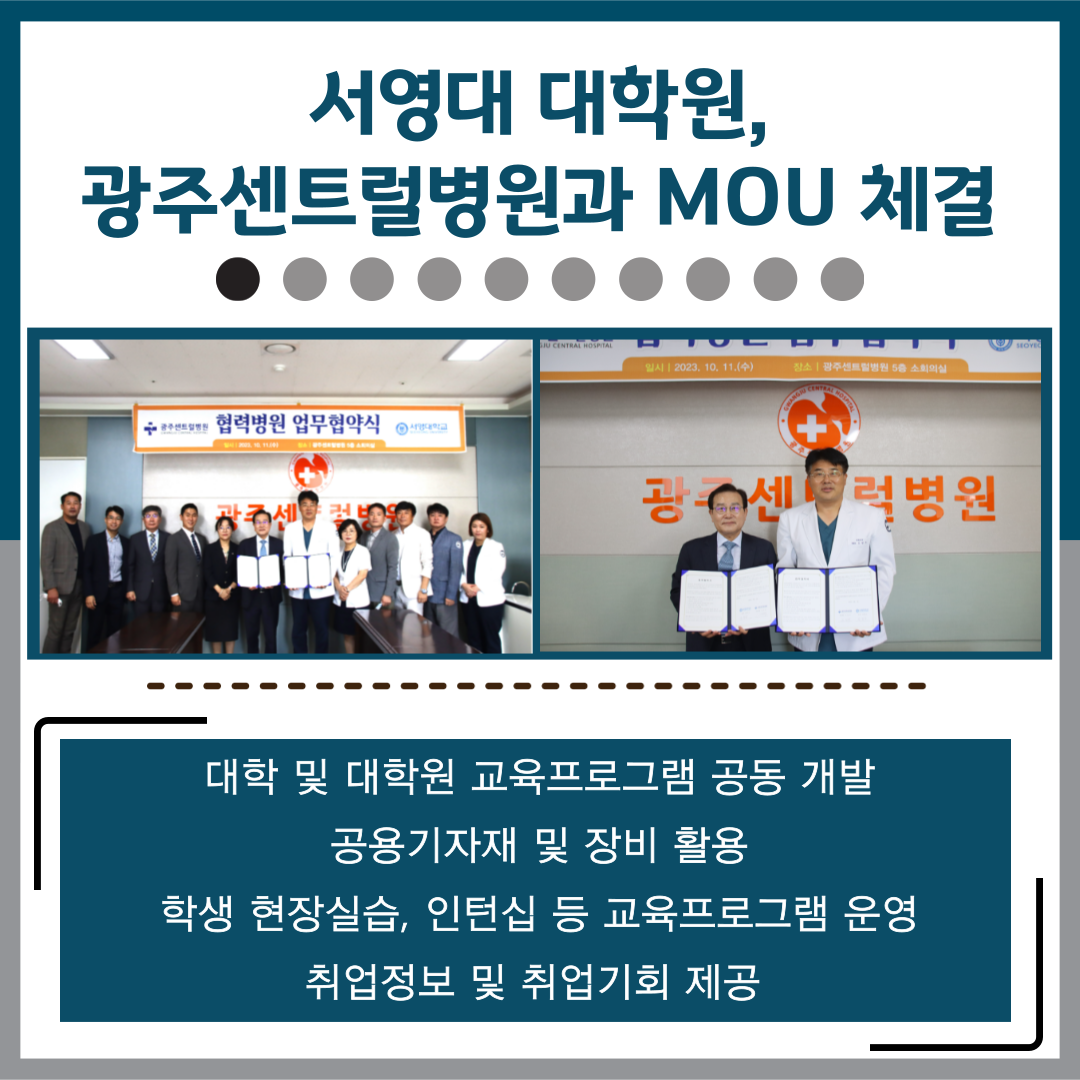 서영대 대학원, 광주센트럴병원과 MOU 체결