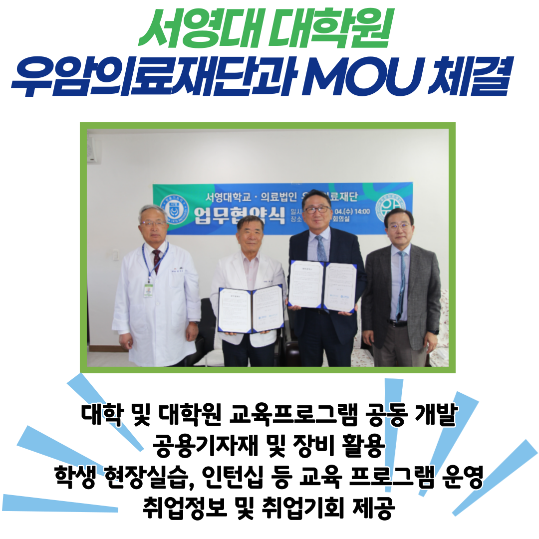 서영대 대학원, 우암의료재단과 MOU 체결