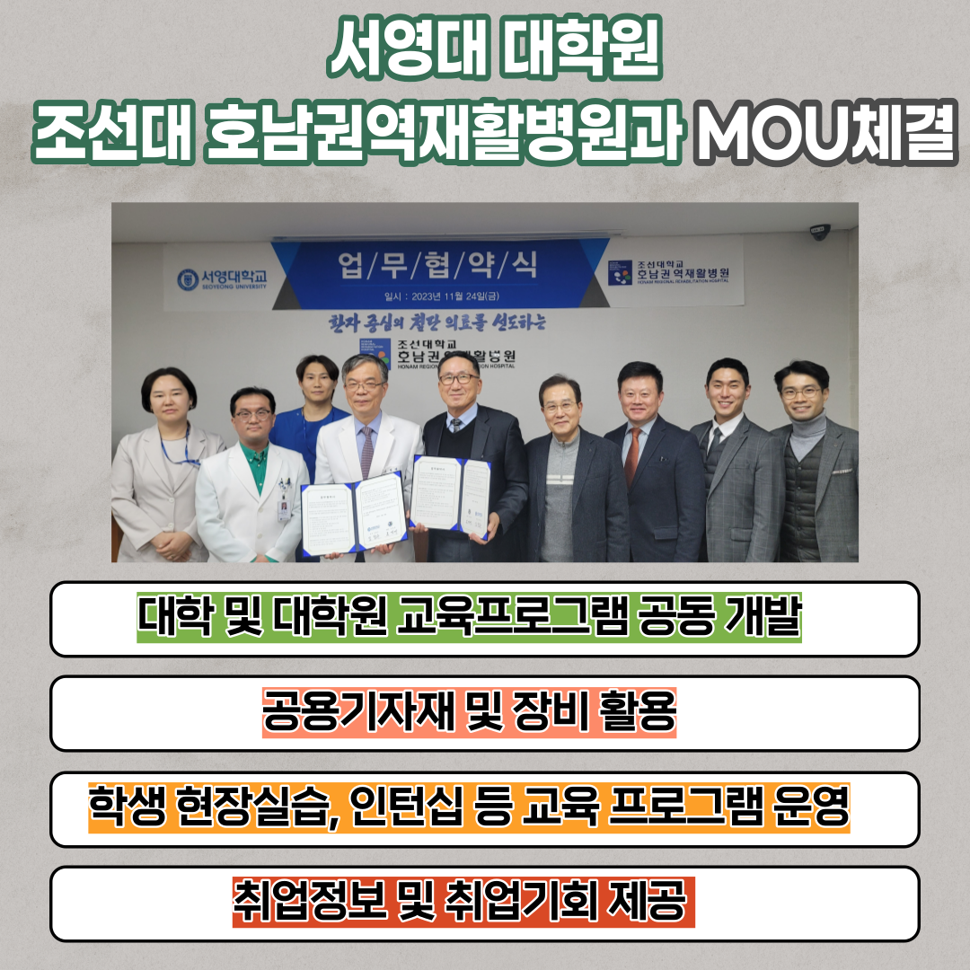 서영대 대학원, 조선대 호남권역재활병원과 MOU 체결