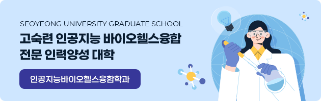 인공지능바이오헬스융합학과