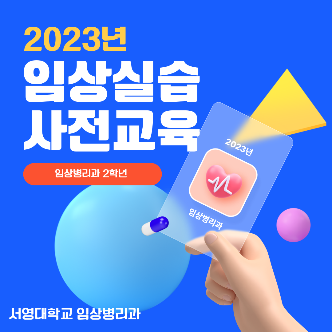 2023년도 임상실습 사전교육 실시!!! 상세정보 페이지로 이동하기