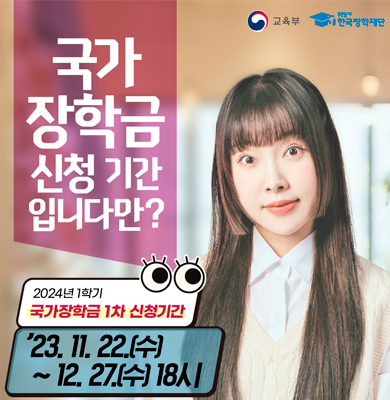 2024학년도 1학기 국가장학금 안내