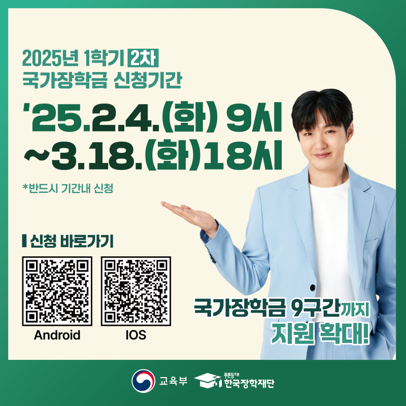 2025학년도 1학기 2차 국가장학금 신청기간