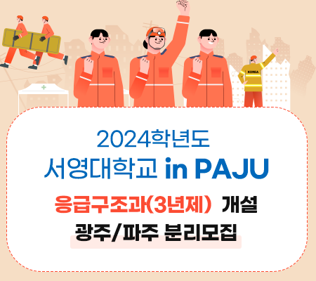 2024학년도 응급구조과(3년제)개설 광주/파주 분리모집