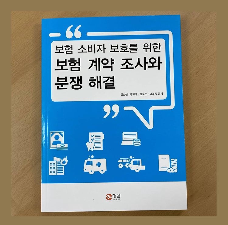 보험 계약 조사와 분쟁 해결 출간 상세정보 페이지로 이동하기