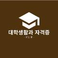 대학생활과 자격증-최진영1024_1.jpg