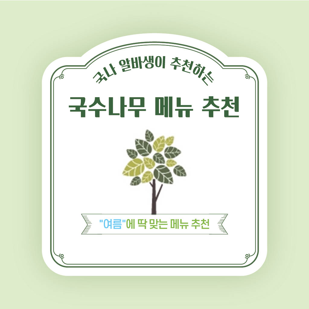 국수나무 메뉴추천