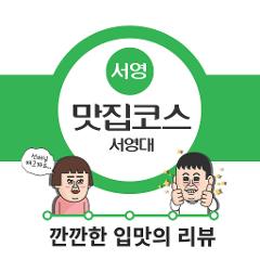 서영대 맛집코스- 김혜동1024_1.jpg