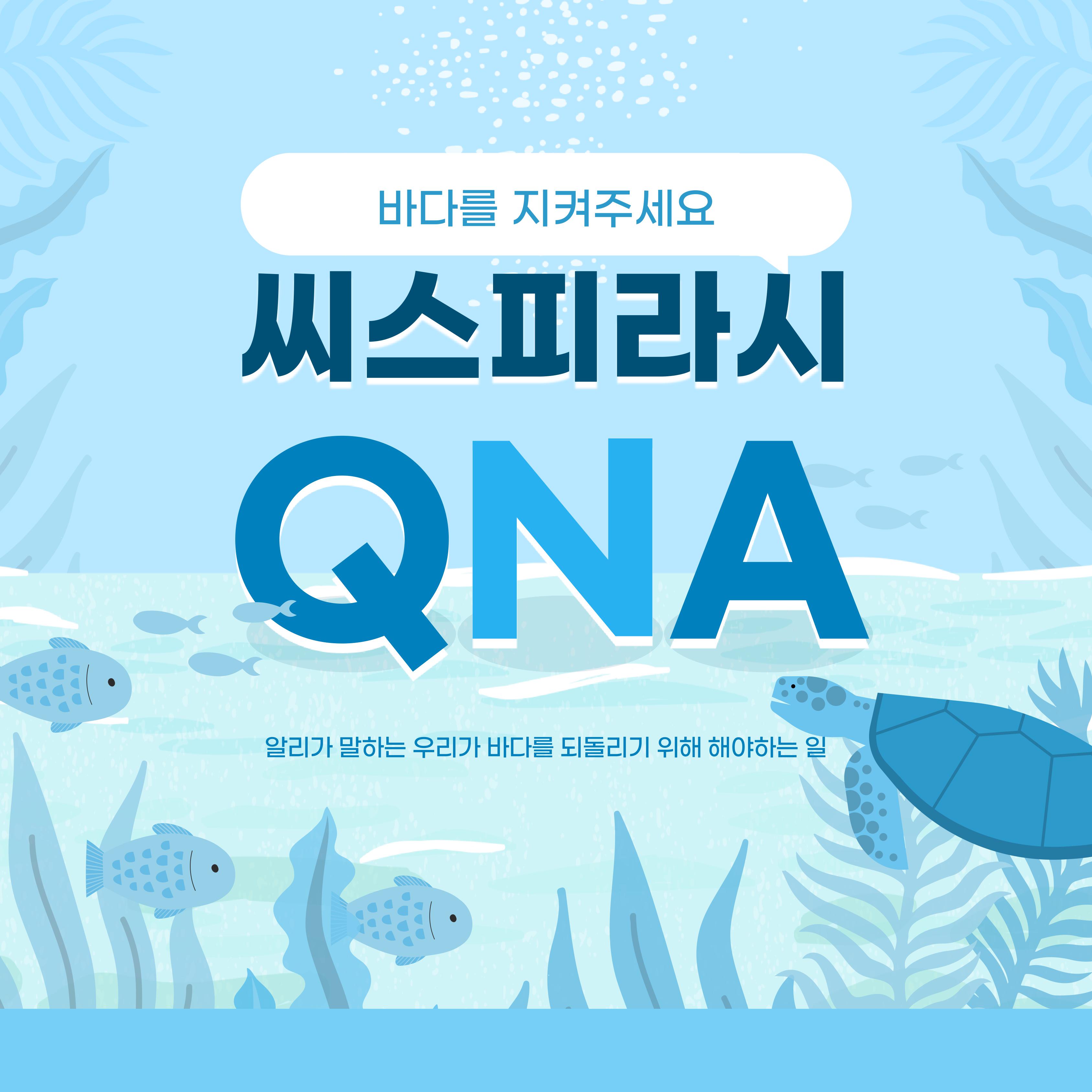 씨스피라시 Q&A