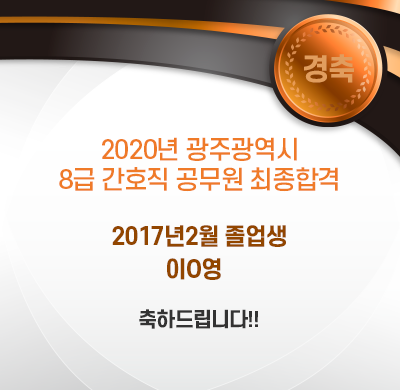 2020년 광주광역시 8급 간호직 공무원 최종합격