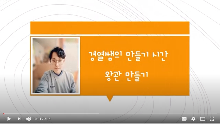 우리학과 졸업생 차00학생이 만든 유튜브 2번째 영상~왕관만들기!!! 상세정보 페이지로 이동하기