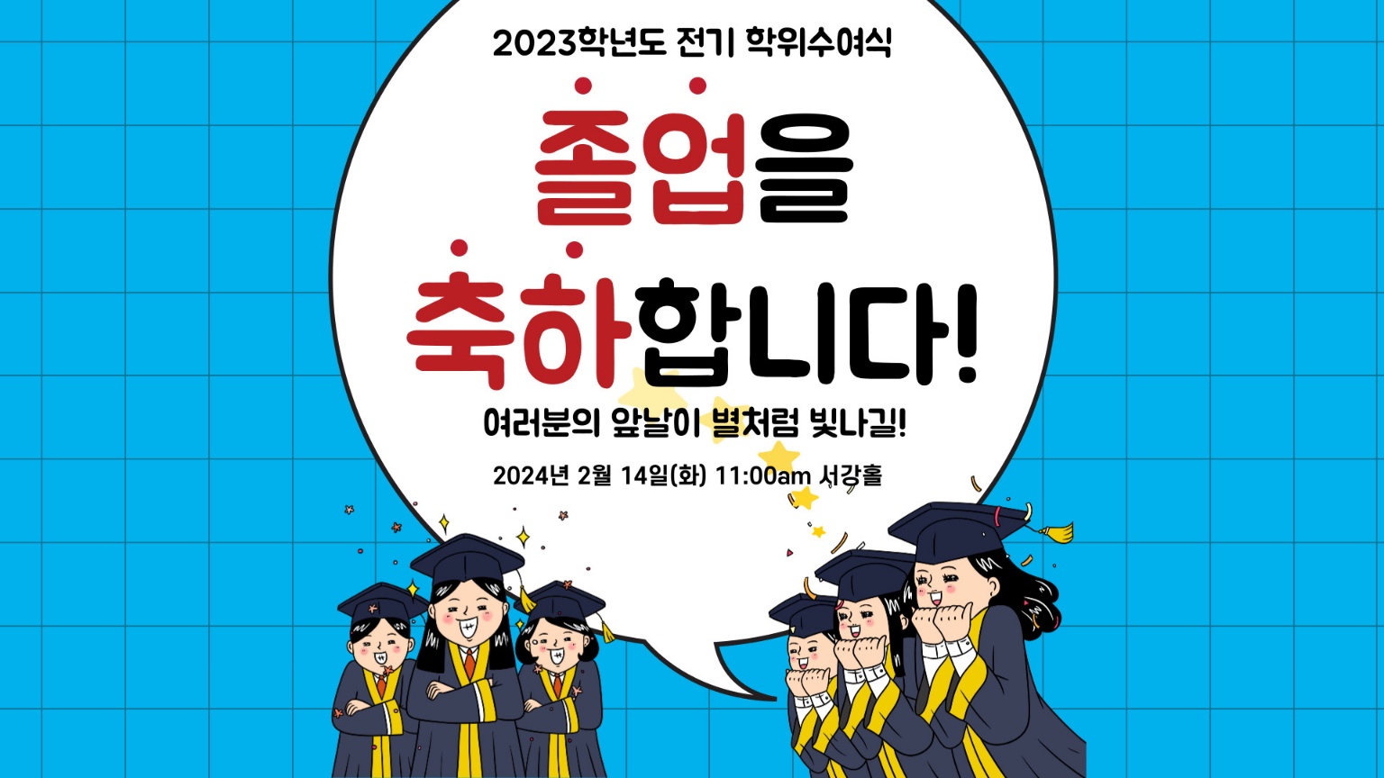 2021학번 학생들의 졸업을 축하드립니다^^