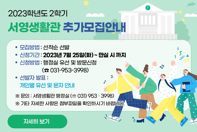 2023학년도2학기 서영생활관 추가모집안내