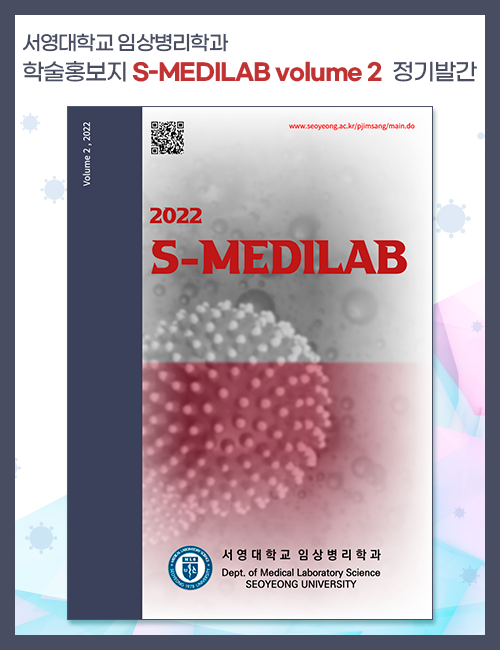 임상병리과 학술홍보지 S-MEDiLAB volume 2 정기발간
