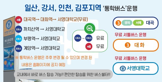 일산 강서 인천 김포지역 통학버스 운행