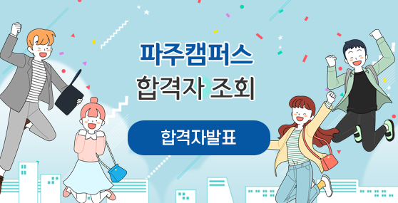 2024학년도 파주캠퍼스 수시1차 합격자 발표