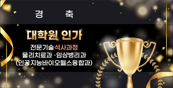 전문기술석사과정 대학원 인가