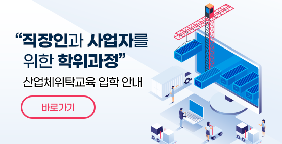산업체위탁교육 입학 안내