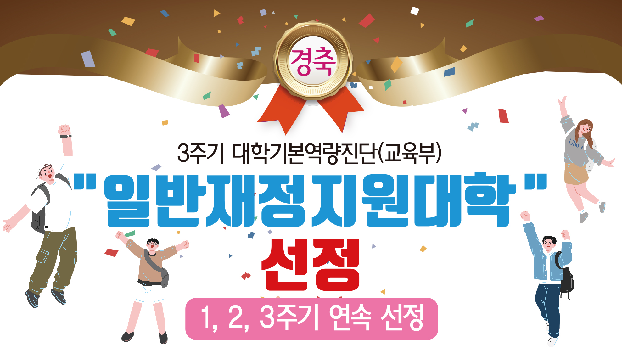 3주기 대학기본역량진단(교육부) 일반재정지원대학 선정
