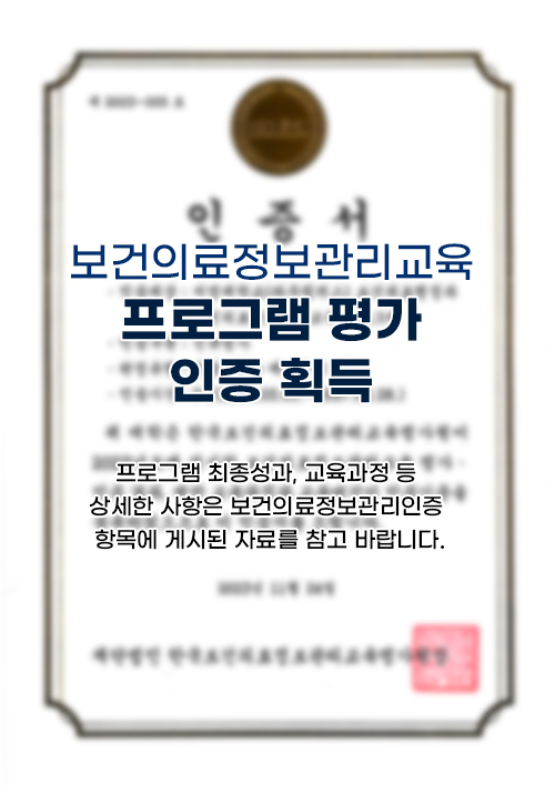 보건의료정보관리교육 프로그램 평가 인증 획득