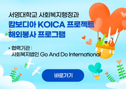 2023년 캄보디아 KOICA 프로젝트 해외봉사 프로그램