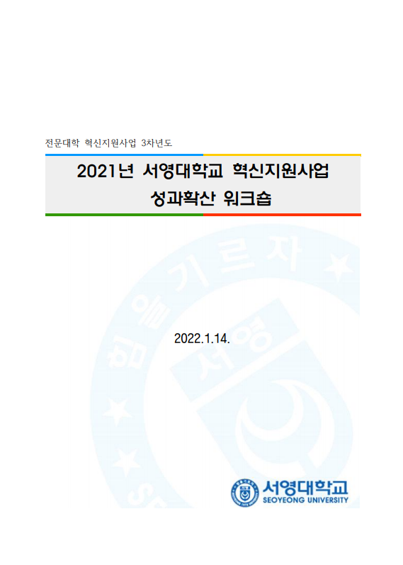 2021 전문대학혁신지원사업 성과확산 워크숍 자료집 상세정보 페이지로 이동하기