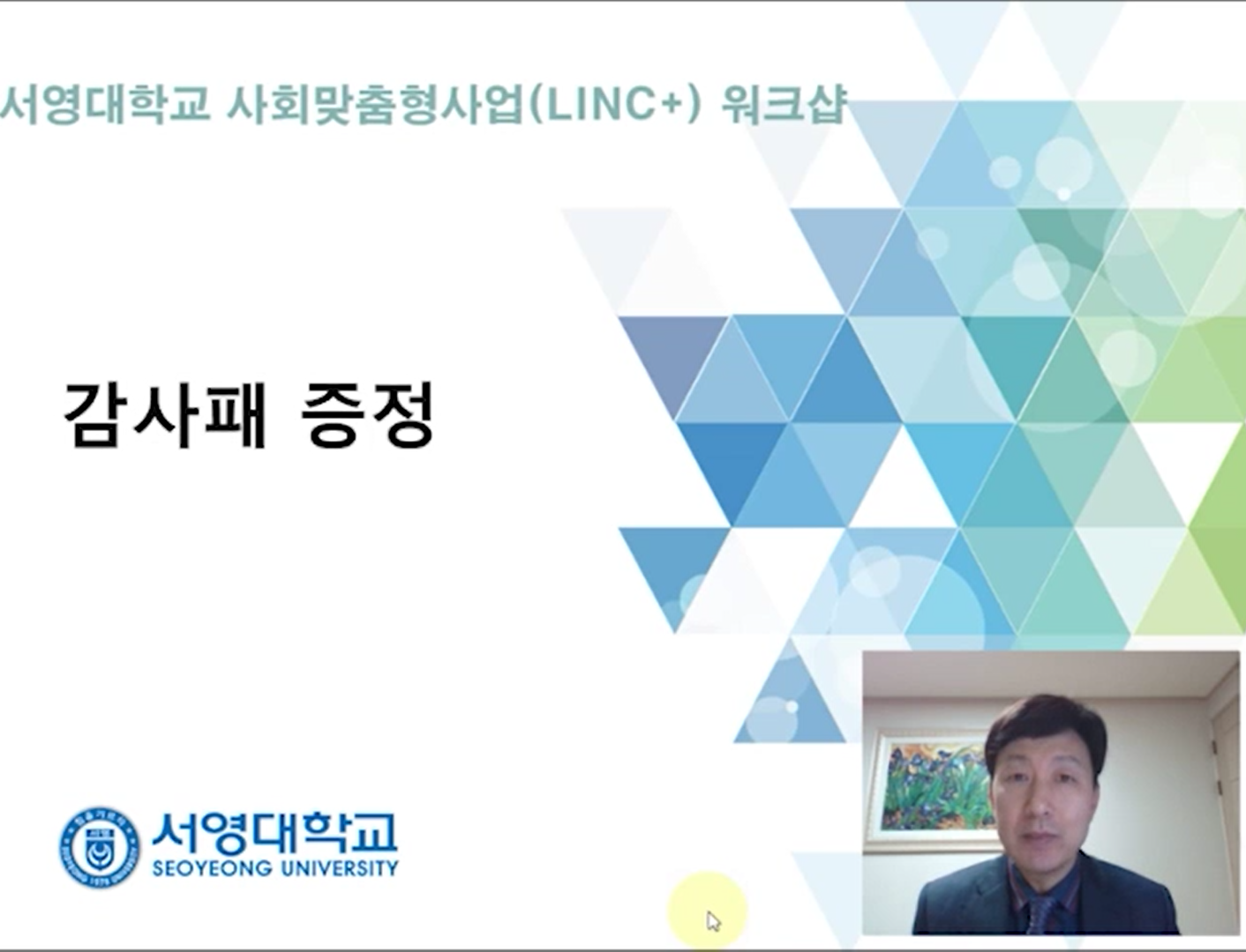 2020년 사회맞춤형(LINC+)사업 성과확산 워크숍 자료 (감사패 수여 협약산업체 소개 동영상) 상세정보 페이지로 이동하기