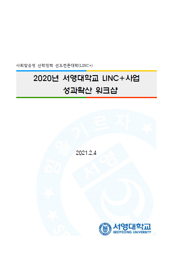 2020년 사회맞춤형(LINC+)사업 성과확산 워크숍 자료집 상세정보 페이지로 이동하기