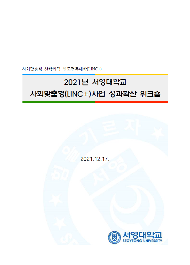 2021년 사회맞춤형사업 성과확산 워크숍 자료집 상세정보 페이지로 이동하기