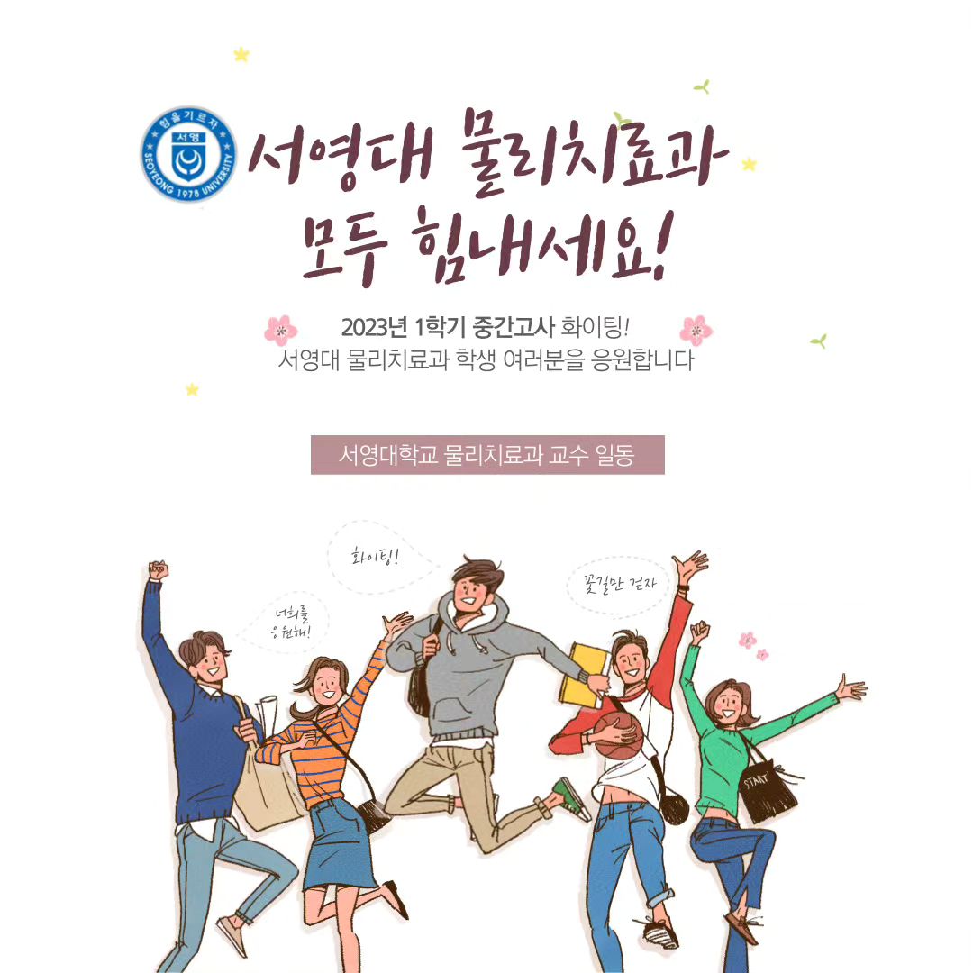 2023년 서영대학교 물리치료과 1학기 중간고사