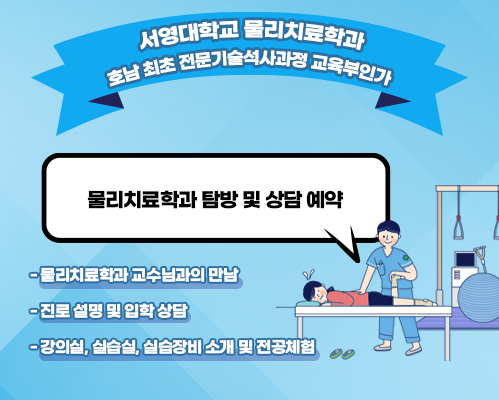 물리치료학과탐방및상담예약