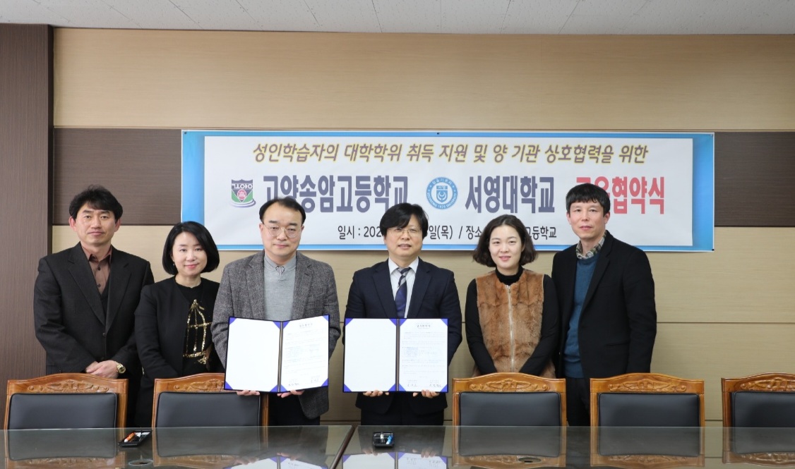 서영대학교-고양송암고등학교와 성인학습자 교육발전을 위한 교육협약식 체결 상세정보 페이지로 이동하기