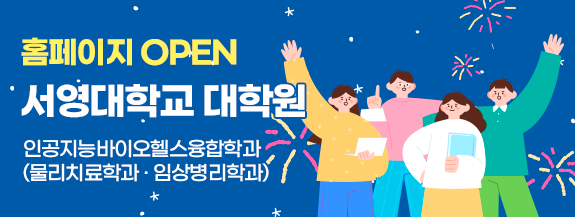 서영대학교 대학원 홈페이지 open